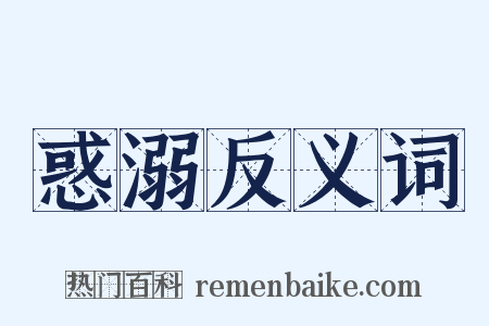 惑溺反义词是什么意思的图片